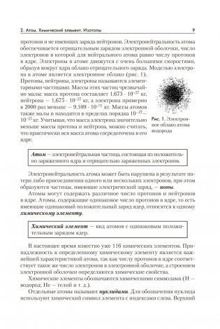 Химия. Пособие для поступающих в Лицей им. Ф. Э. Дзержинского БГУ фото книги 8