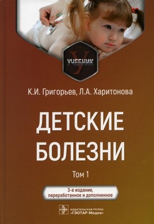 Детские болезни: Учебник. В 2 т. Т. 1. 3-е изд., перераб.и доп фото книги