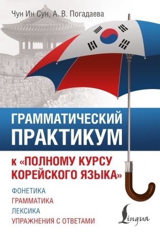 Грамматический практикум к "Полному курсу корейского языка" фото книги