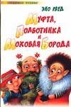Муфта, Полботинка и Моховая Борода фото книги