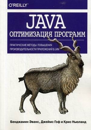 Java. Оптимизация программ. Практические методы повышения производительности приложений в JVM фото книги
