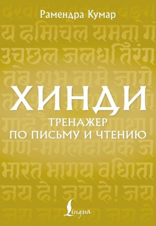 Хинди. Тренажер по письму и чтению фото книги