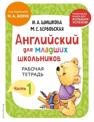 Английский для младших школьников. Рабочая тетрадь. Часть 1 (мини) фото книги