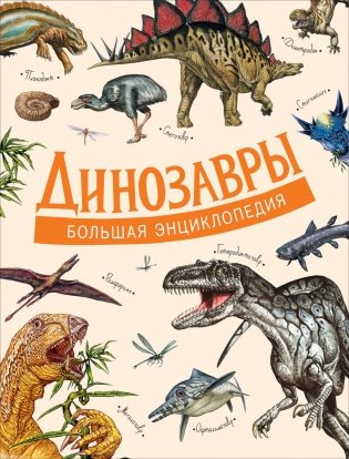 Динозавры. Большая энциклопедия фото книги