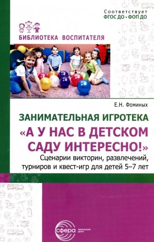 Занимательная игротека «А у нас в детском саду интересно!» Сценарии конкурсов, викторин, развлечений, турниров и квест-игр для детей 5-7 лет фото книги