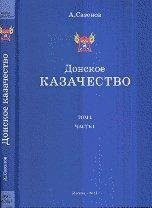 Донское казачество. Том I. Часть I фото книги