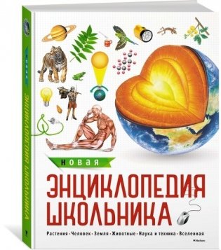 Новая энциклопедия школьника фото книги