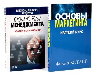 Основы маркетинга; Основы менеджмента (комплект из 2-х книг) фото книги