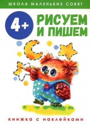 Рисуем и пишем: книжка с наклеками. 4+ фото книги