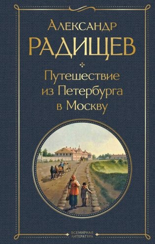 Путешествие из Петербурга в Москву фото книги