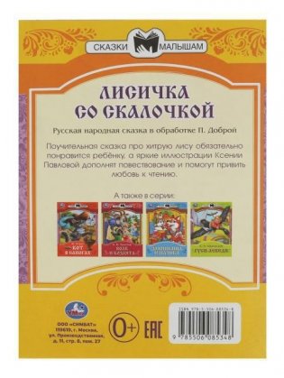 Лисичка со скалочкой. Сказки малышам фото книги 4