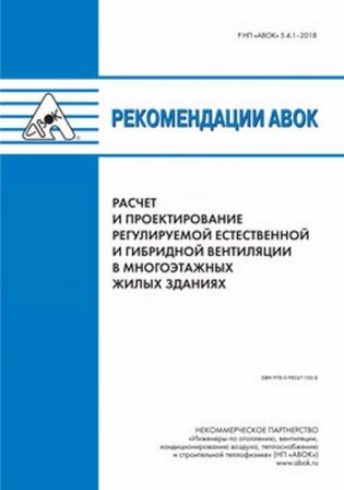 Рекомендации АВОК 5.4.1–2020 Расчет и проектирование регулируемой естественной и гибридной вентиляции в многоэтажных жилых зданиях фото книги
