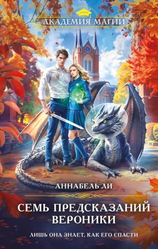 Семь предсказаний Вероники фото книги