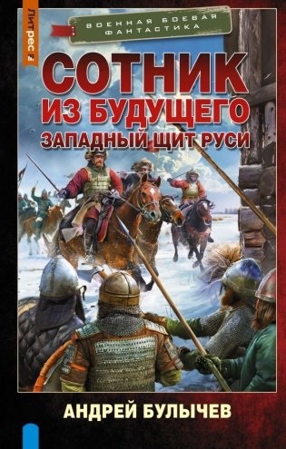 Сотник из будущего. Западный щит Руси фото книги