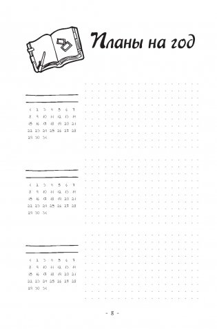 Креативный bullet-ежедневник на весь год. Запиши, нарисуй, реализуй! Твои идеи = твой успех (темно-синий с медведем) фото книги 2