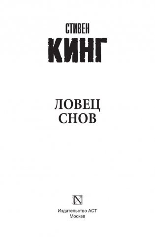 Ловец снов фото книги 2