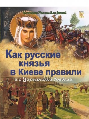 Как русские князья в Киеве правили и с Царьградом воевали фото книги