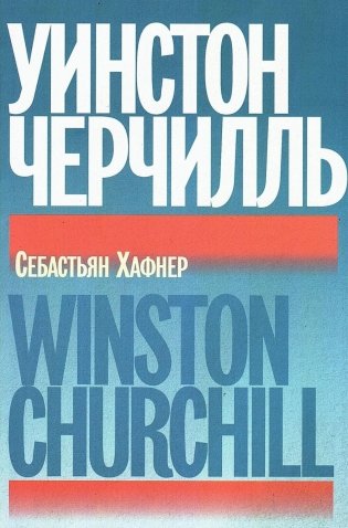 Уинстон Черчилль фото книги