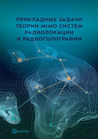 Прикладные задачи теории MIMO систем радиолокации и радиоголографии фото книги