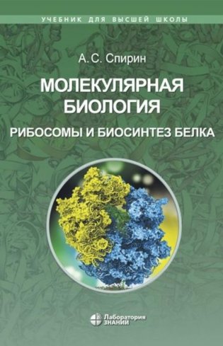 Молекулярная биология. Рибосомы и биосинтез белка: Учебное пособие. 4-е изд фото книги