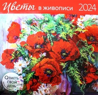 Цветы в живописи 2024. Календарь фото книги