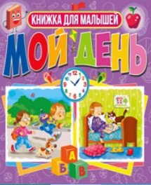 Мой день. Книжка для малышей фото книги