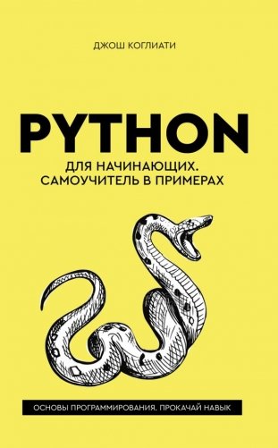 Python для начинающих. Самоучитель в примерах фото книги