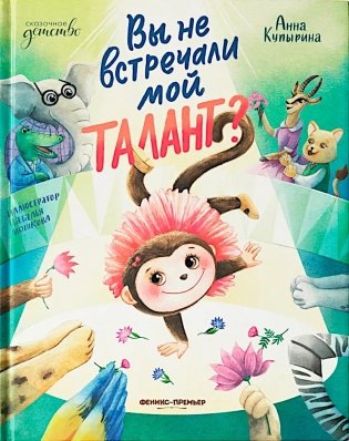Вы не встречали мой талант? фото книги