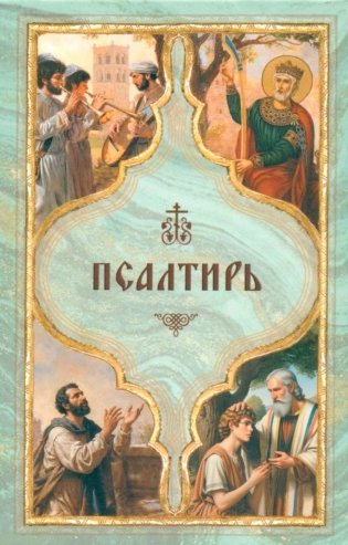 Псалтирь святого пророка Давида с поминовением живых и усопших фото книги