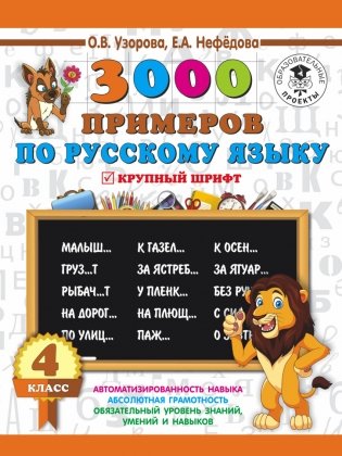 3000 примеров по русскому языку. 4 класс. Крупный шрифт фото книги
