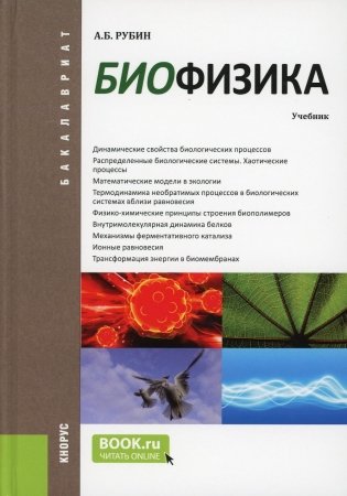 Биофизика: Учебник фото книги