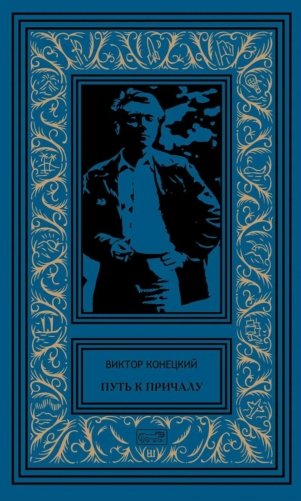 Путь к причалу: рассказы и повести. Т. 1 фото книги