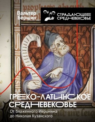 Греко-латинское Средневековье фото книги