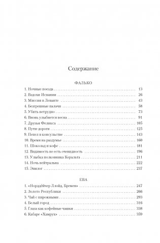 Фалько. Ева. Саботаж фото книги 2