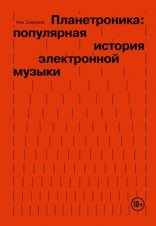 Планетроника: популярная история электронной музыки фото книги