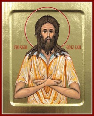 Икона святого Алексия человека Божия на дереве фото книги