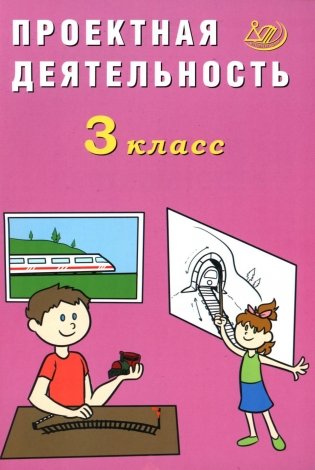 Проектная деятельность. 3 кл.: Учебное пособие фото книги