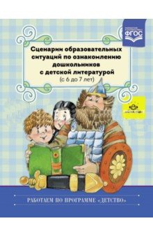 Сценарии образовательных ситуаций по ознакомлению дошкольников с детской литературой (с 6 до 7 лет). ФГОС фото книги