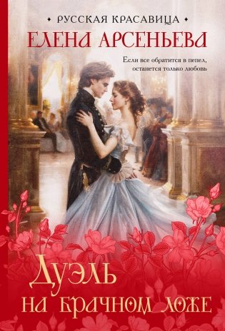 Дуэль на брачном ложе фото книги