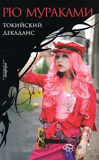 Токийский декаданс фото книги