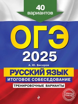 ОГЭ-2025. Русский язык. Итоговое собеседование. Тренировочные варианты. 40 вариантов фото книги