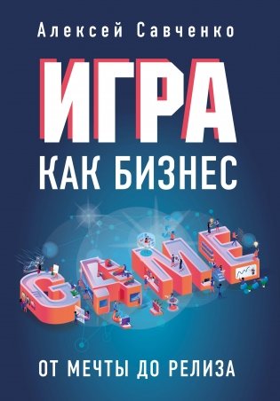 Игра как бизнес. От мечты до релиза фото книги