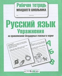 Русский язык. Упражнения на правописание безударных гласных в корне фото книги