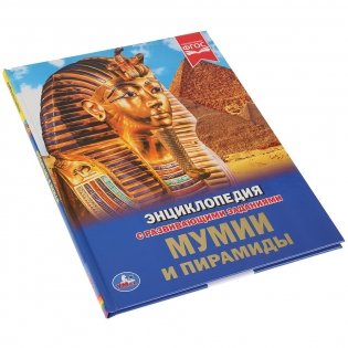 Мумии и пирамиды фото книги 5