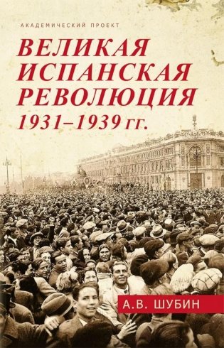 Великая испанская революция 1931-1939 гг. 2-е изд., доп фото книги