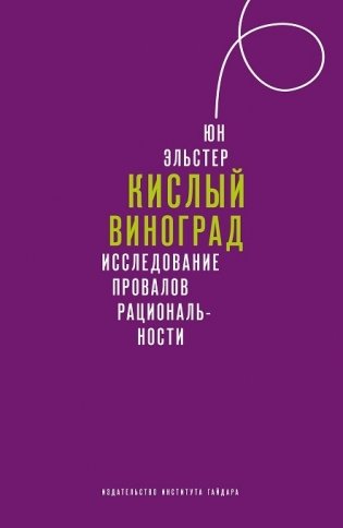 Кислый виноград. Исследование провалов рациональности фото книги