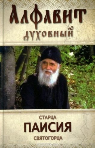 Алфавит духовный святого старца Паисия Святогорца фото книги