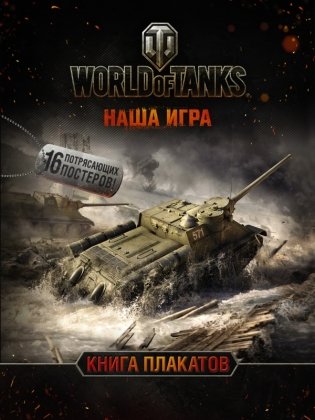 World of Tanks. Книга плакатов фото книги
