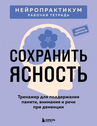 Сохранить ясность. Тренажер для поддержания памяти, внимания и речи при деменции фото книги