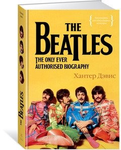 The Beatles. Единственная на свете авторизованная биография фото книги
